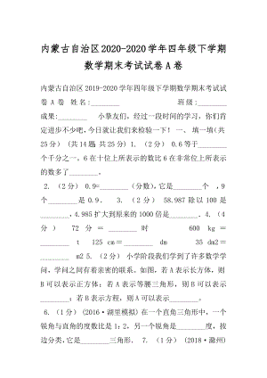 内蒙古自治区2020-2020学年四年级下学期数学期末考试试卷A卷.docx