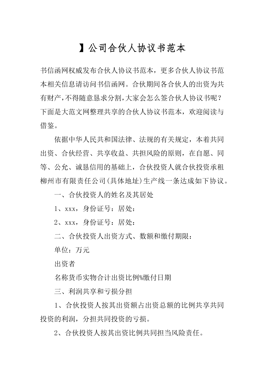 】公司合伙人协议书范本.docx_第1页