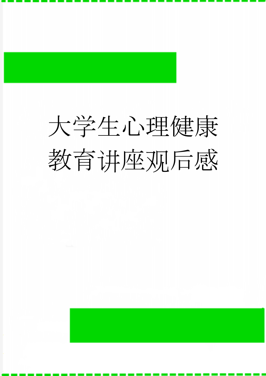 大学生心理健康教育讲座观后感(3页).doc_第1页