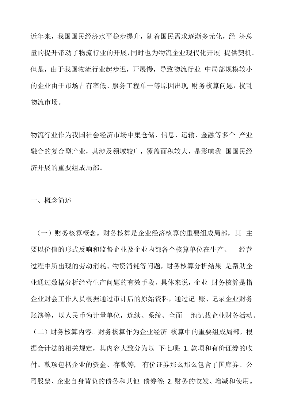 物流企业财务核算现状与税收政策.docx_第1页