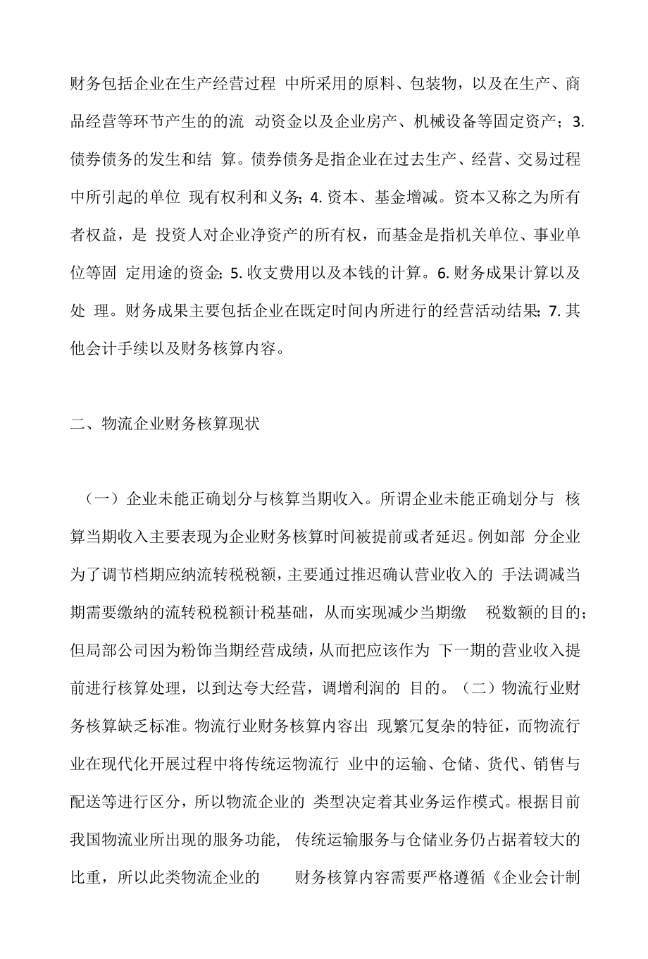 物流企业财务核算现状与税收政策.docx_第2页