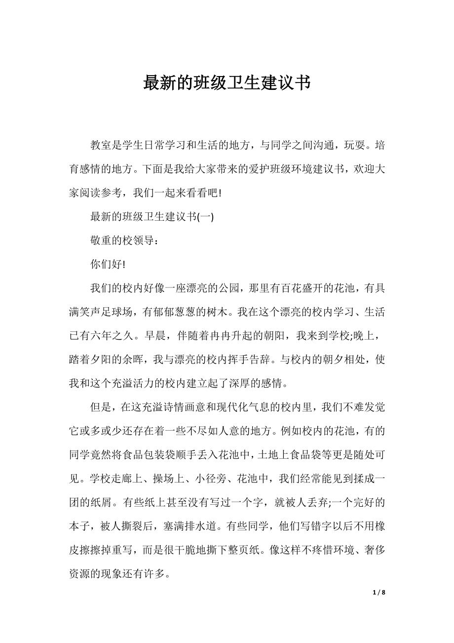 最新的班级卫生建议书.docx_第1页