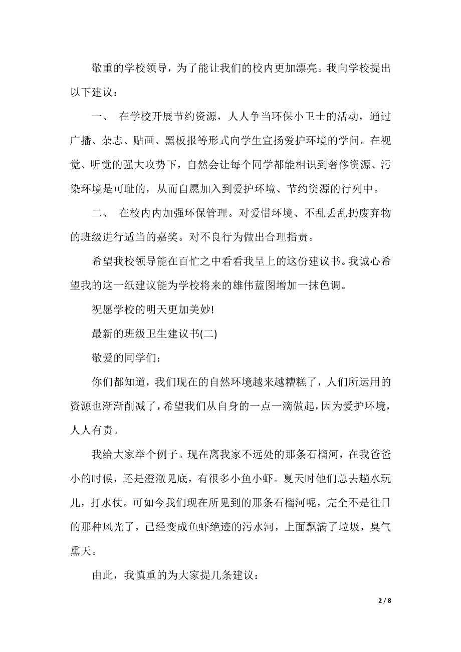 最新的班级卫生建议书.docx_第2页