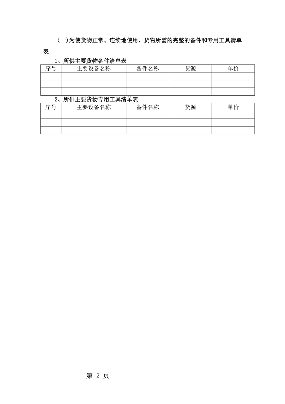 备品备件及专用工具表(2页).doc_第2页