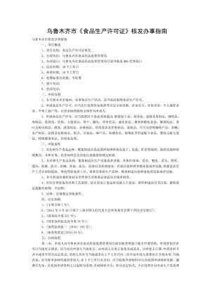 乌鲁木齐市食品生产许可证核发办事指南.doc