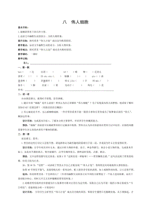 中学七年级语文上册第二单元8伟人细胞教案苏教版.doc