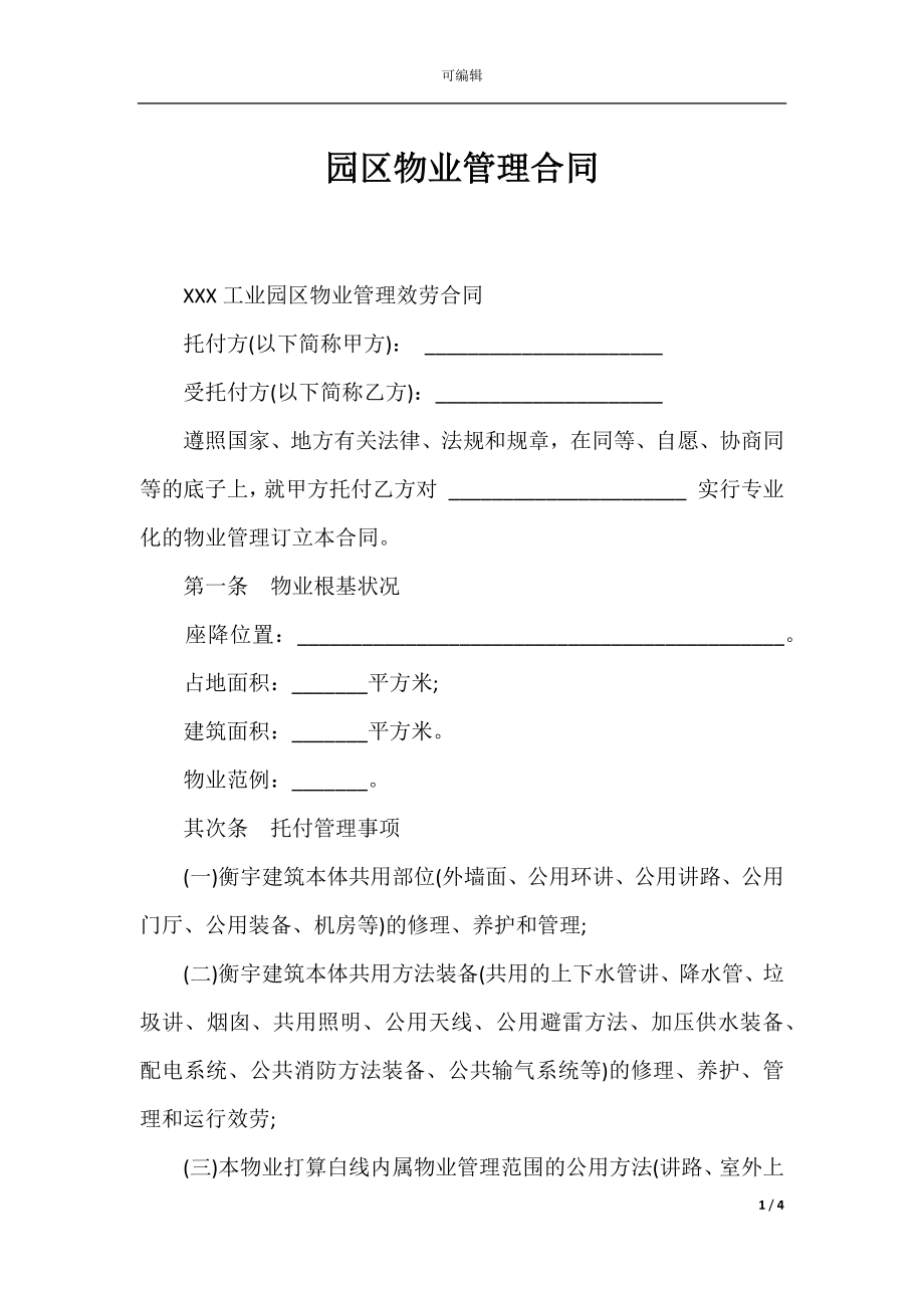 园区物业管理合同_1.docx_第1页