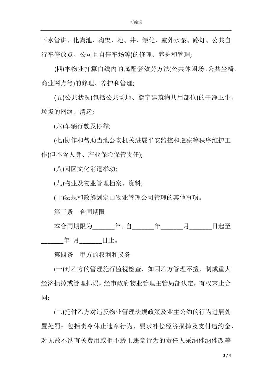 园区物业管理合同_1.docx_第2页