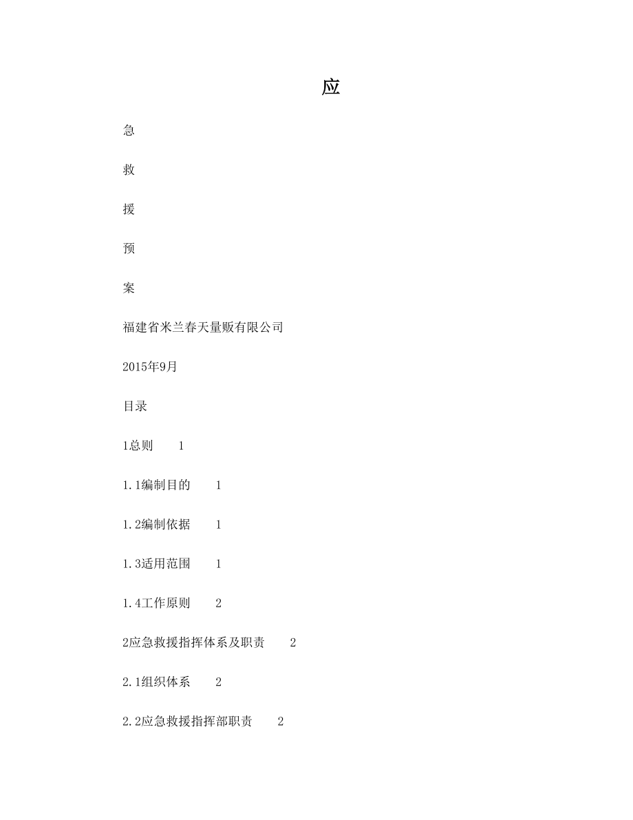 01应急救援预案.doc_第1页