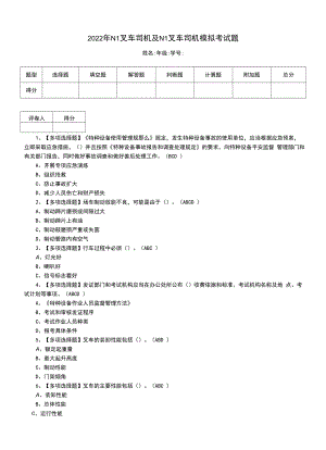 2022年N1叉车司机及N1叉车司机模拟考试题（二）8.docx