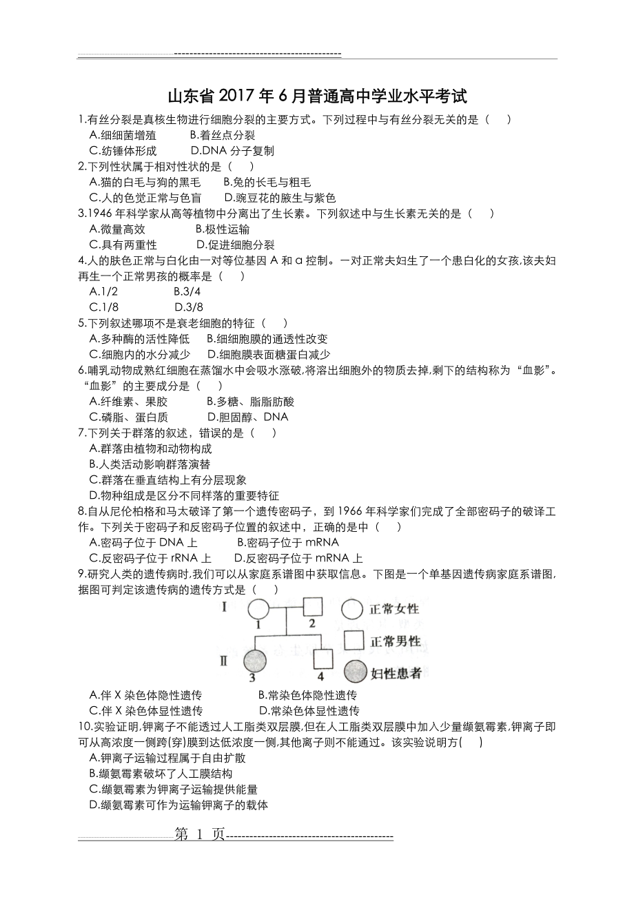 山东2018夏季普通高中学业水平考试[会考]生物试题答案(6页).doc_第1页