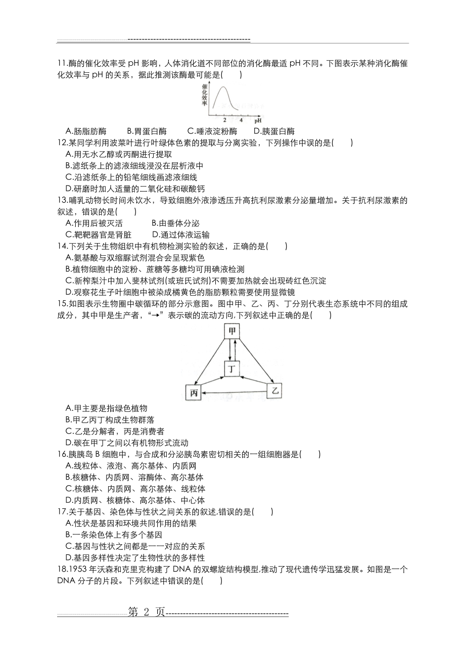 山东2018夏季普通高中学业水平考试[会考]生物试题答案(6页).doc_第2页