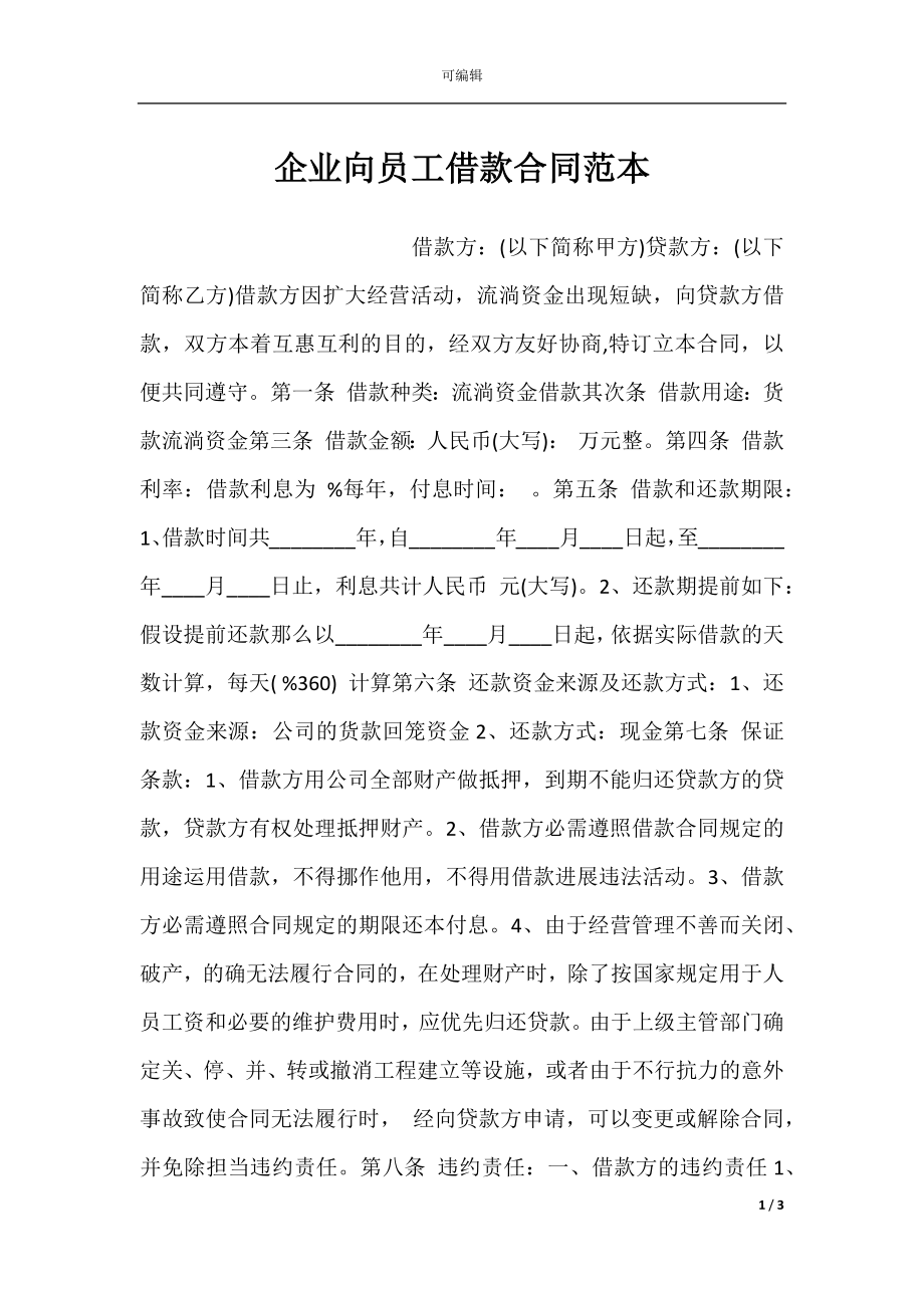 企业向员工借款合同范本.docx_第1页