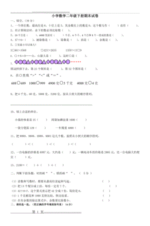 小学数学二年级下册期末试卷(4页).doc