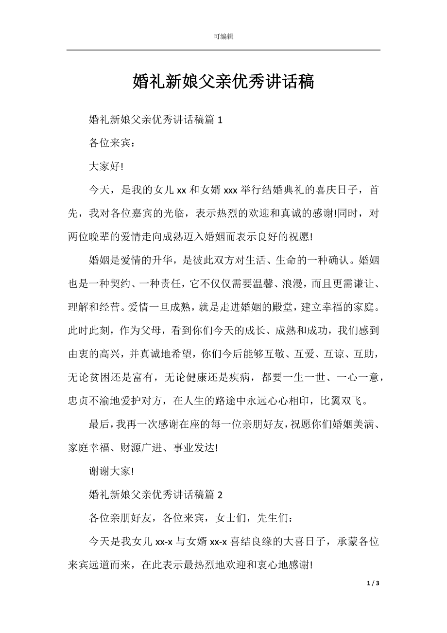 婚礼新娘父亲优秀讲话稿.docx_第1页