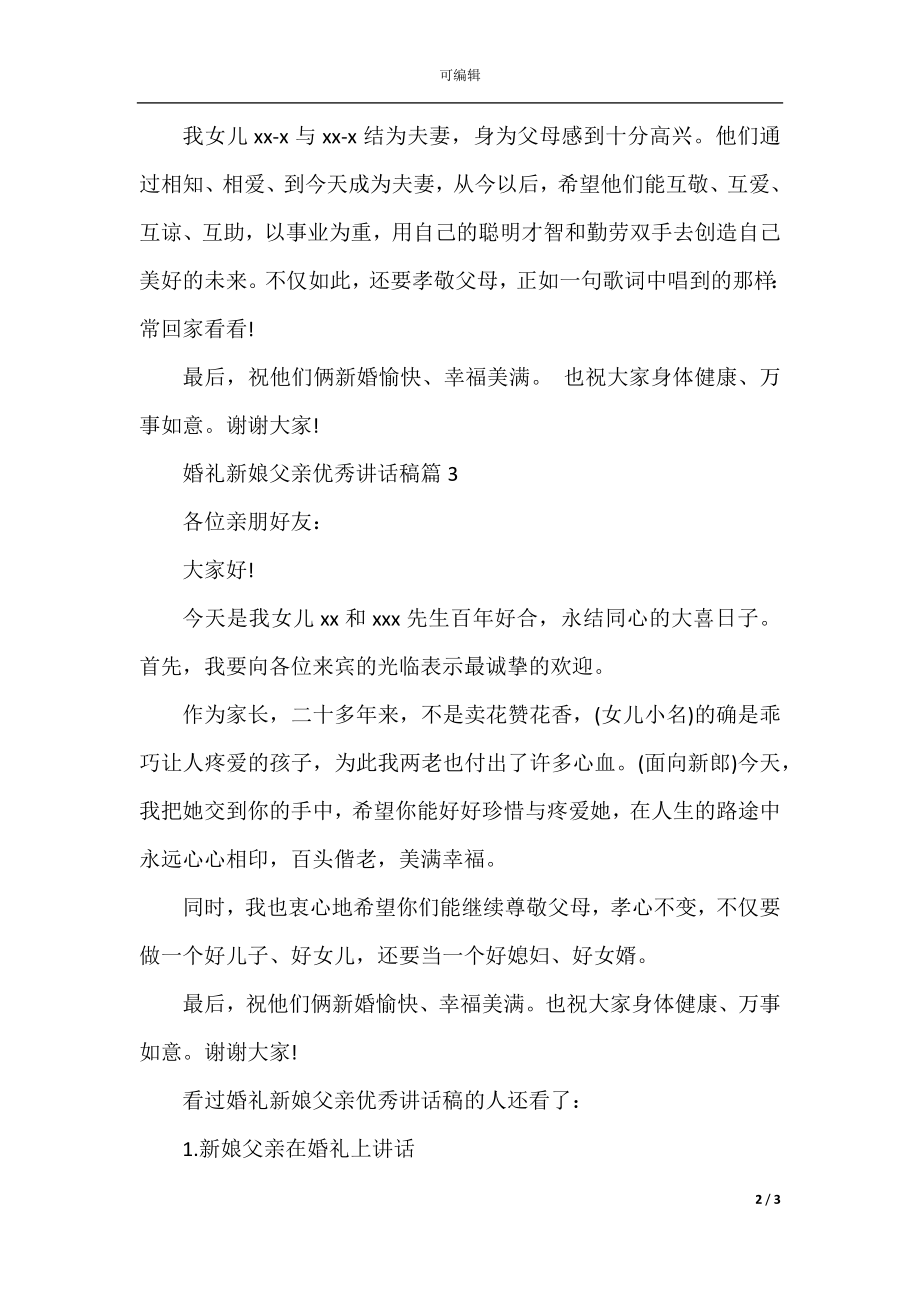 婚礼新娘父亲优秀讲话稿.docx_第2页