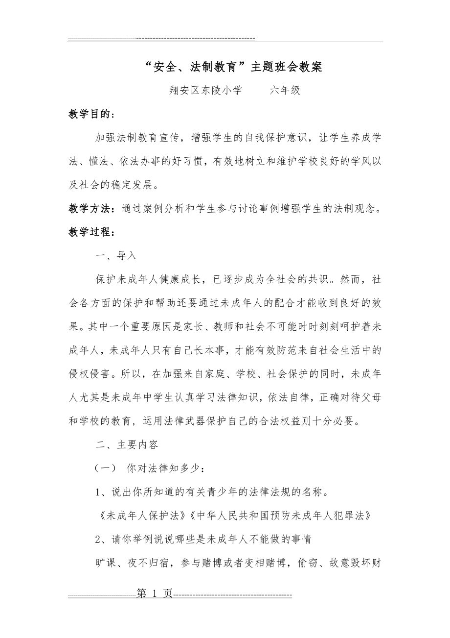 小学安全法制教育主题班会教案(16页).doc_第1页