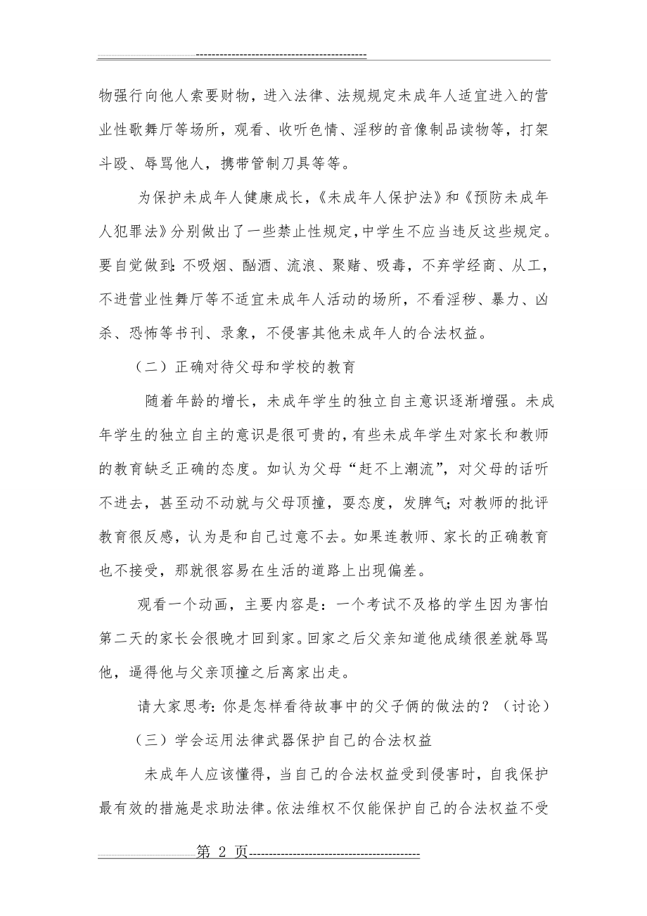 小学安全法制教育主题班会教案(16页).doc_第2页