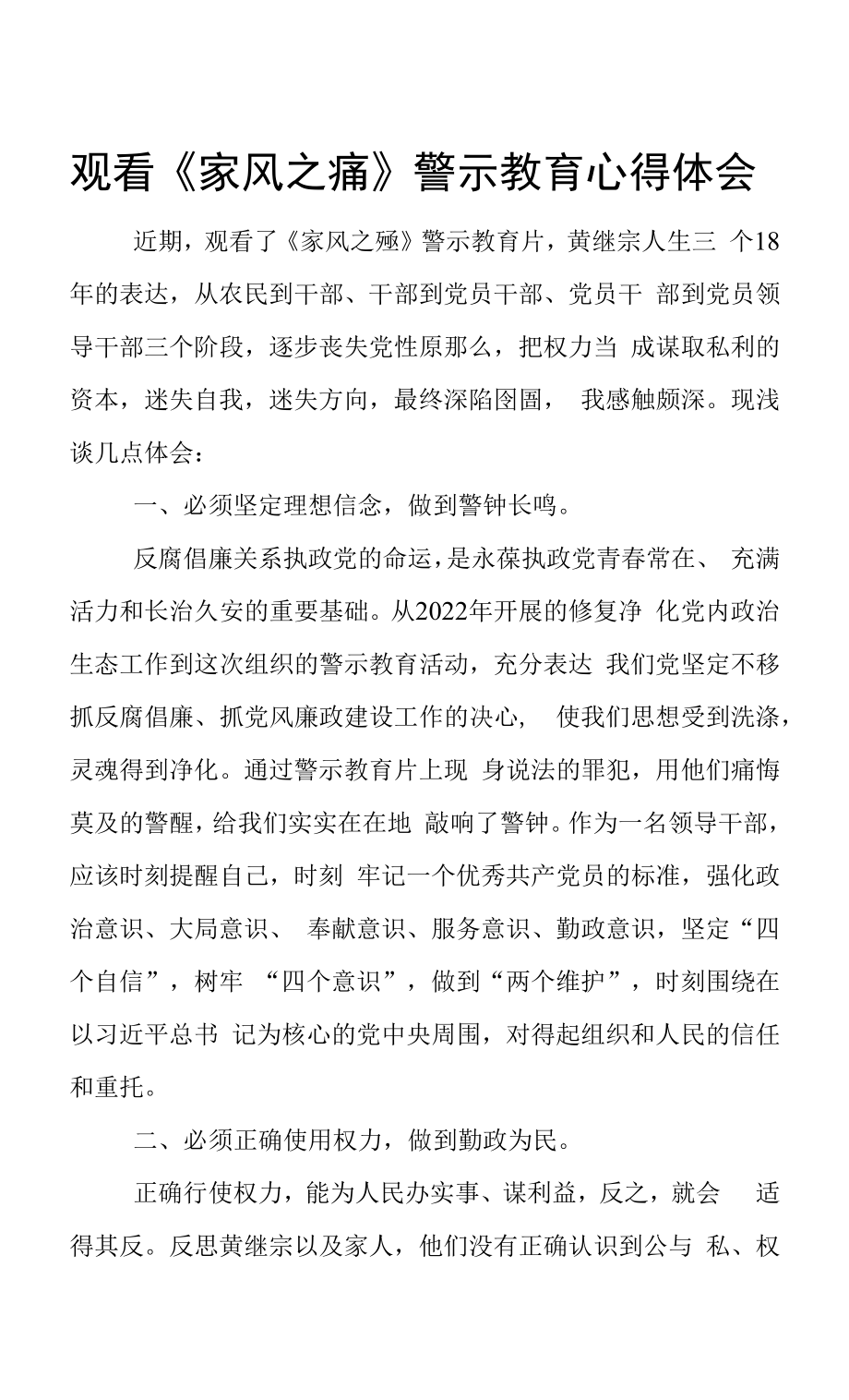 观看《家风之殇》警示教育心得体会.docx_第1页