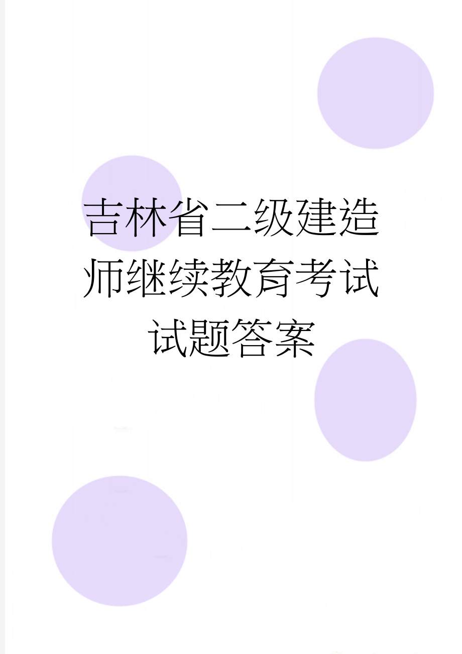 吉林省二级建造师继续教育考试试题答案(26页).doc_第1页