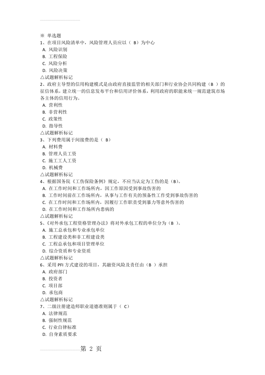 吉林省二级建造师继续教育考试试题答案(26页).doc_第2页