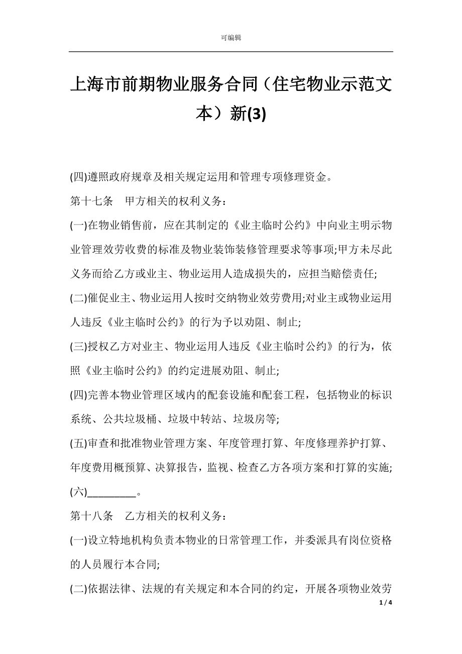 上海市前期物业服务合同（住宅物业示范文本）新(3).docx_第1页