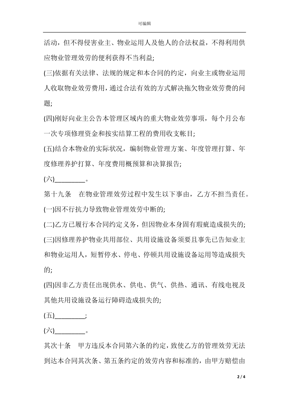 上海市前期物业服务合同（住宅物业示范文本）新(3).docx_第2页