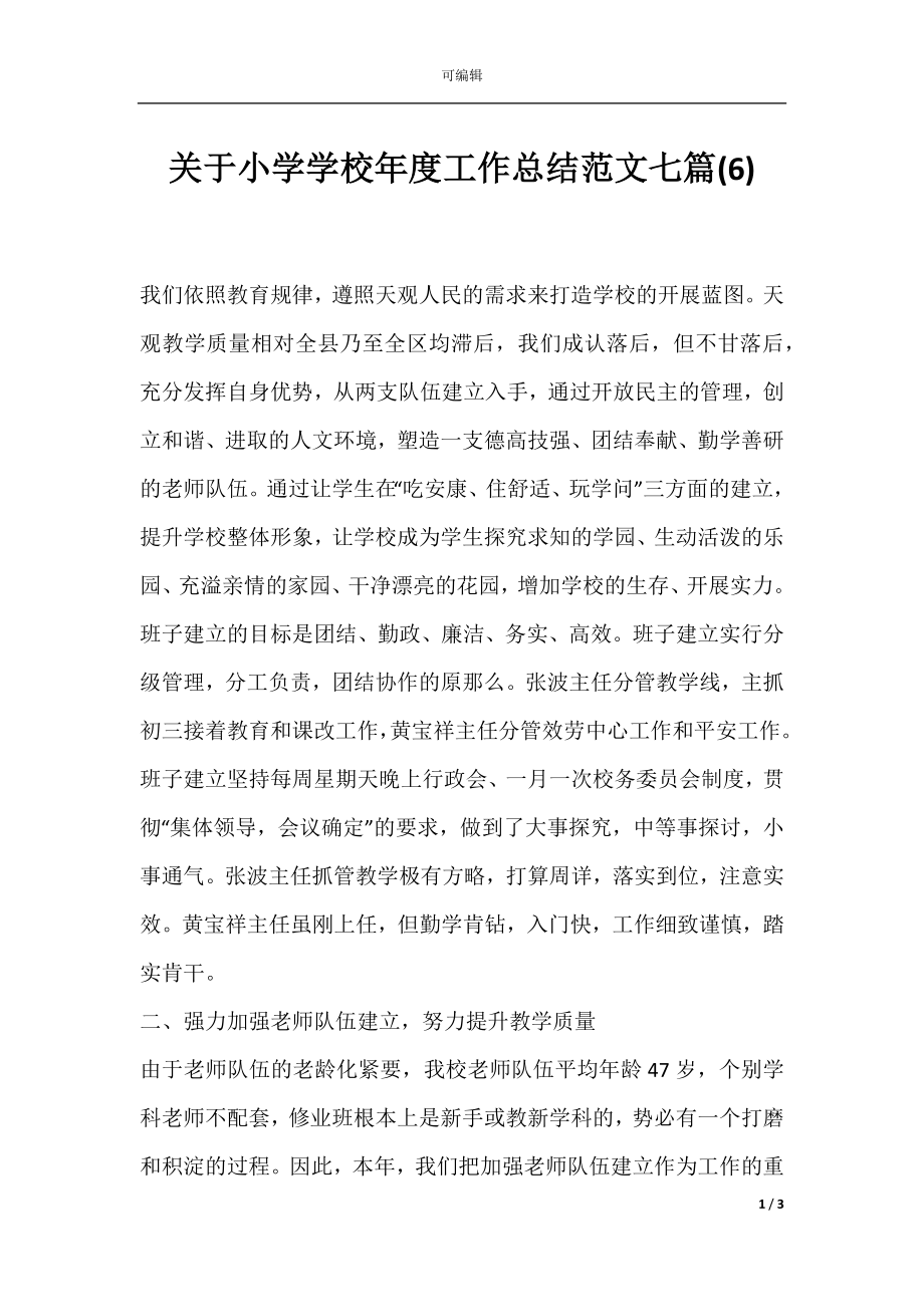 关于小学学校年度工作总结范文七篇(6).docx_第1页