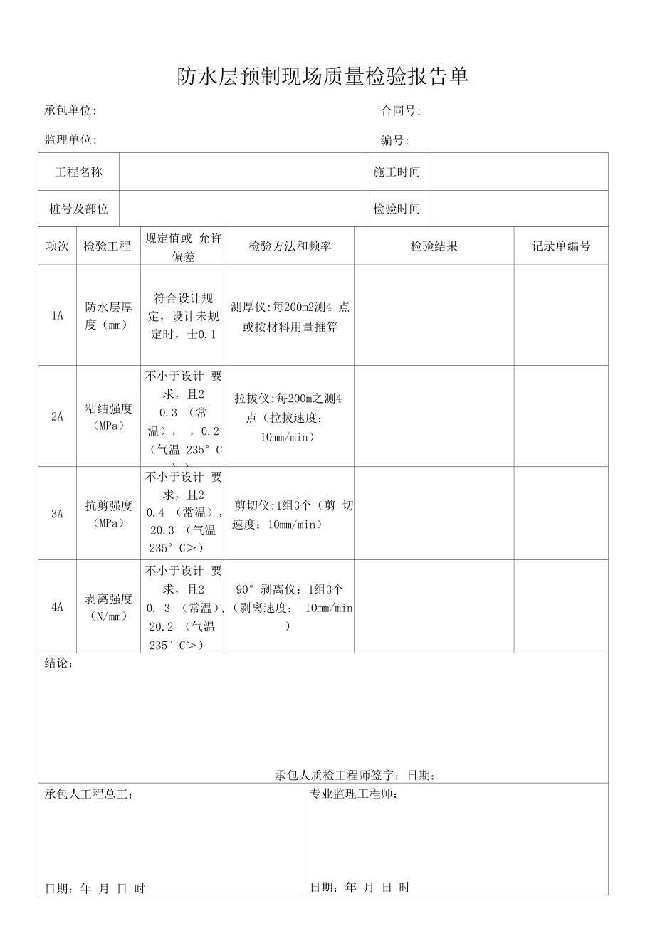 防水层预制现场质量检验报告单.docx_第1页