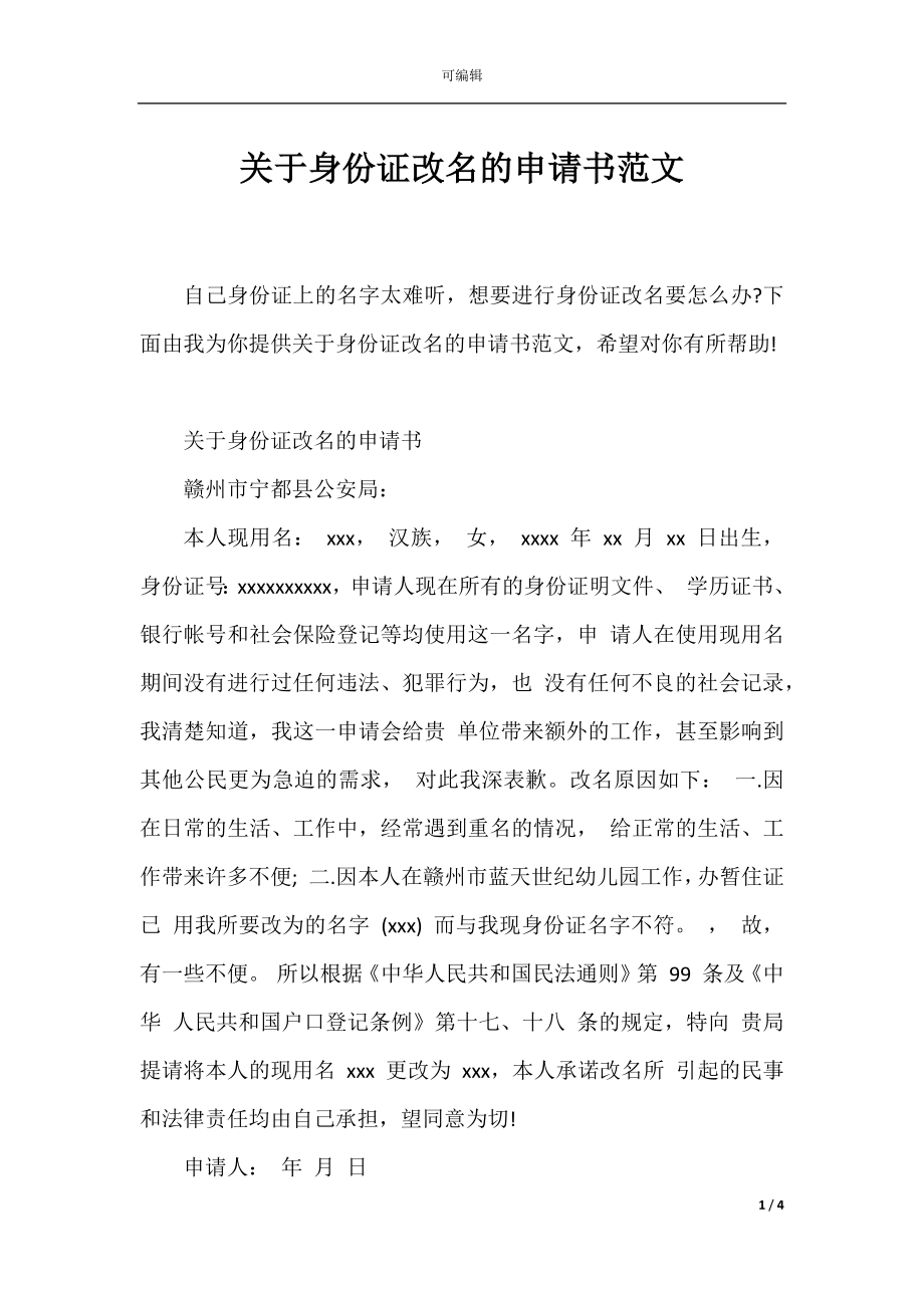 关于身份证改名的申请书范文.docx_第1页