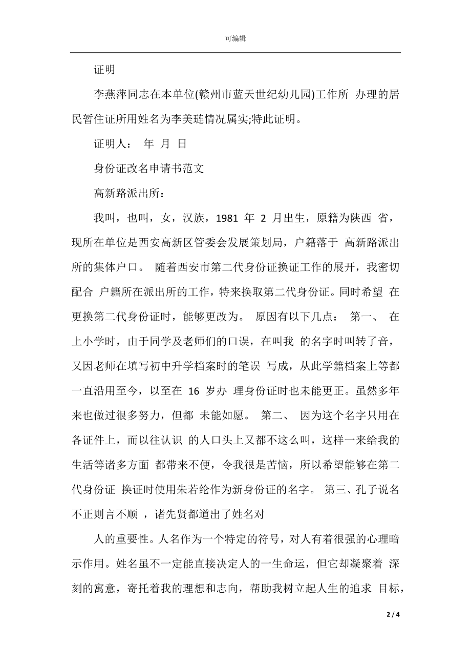 关于身份证改名的申请书范文.docx_第2页