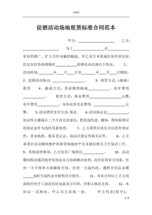 促销活动场地租赁标准合同范本.docx