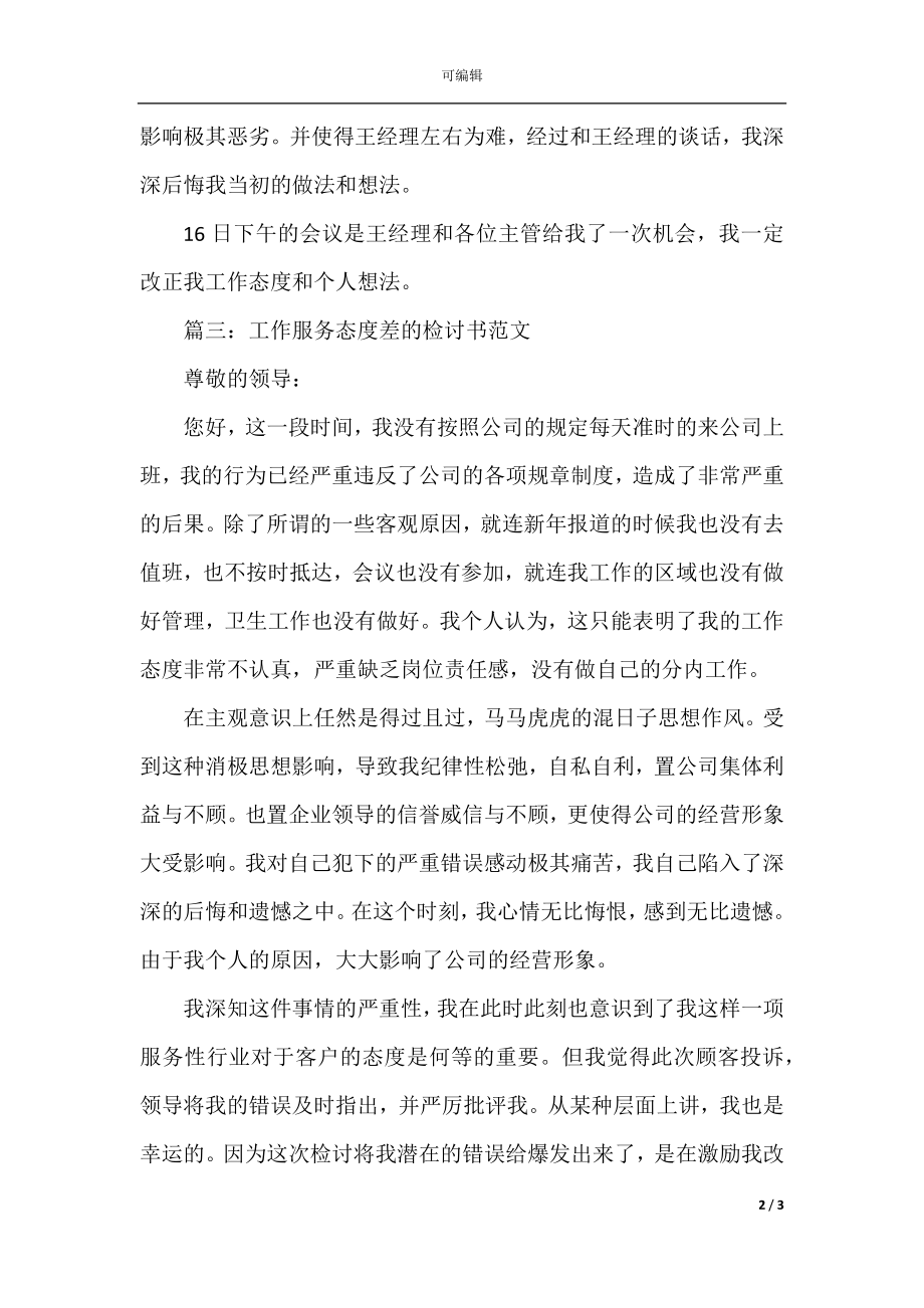 工作态度不认真检讨书范文.docx_第2页