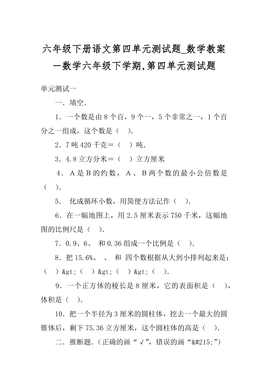 六年级下册语文第四单元测试题_数学教案－数学六年级下学期,第四单元测试题.docx_第1页