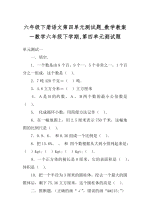 六年级下册语文第四单元测试题_数学教案－数学六年级下学期,第四单元测试题.docx