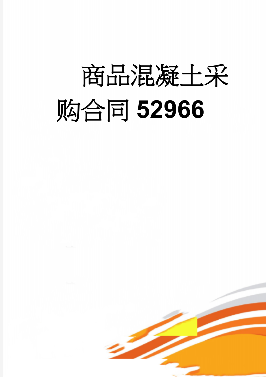 商品混凝土采购合同52966(18页).doc_第1页