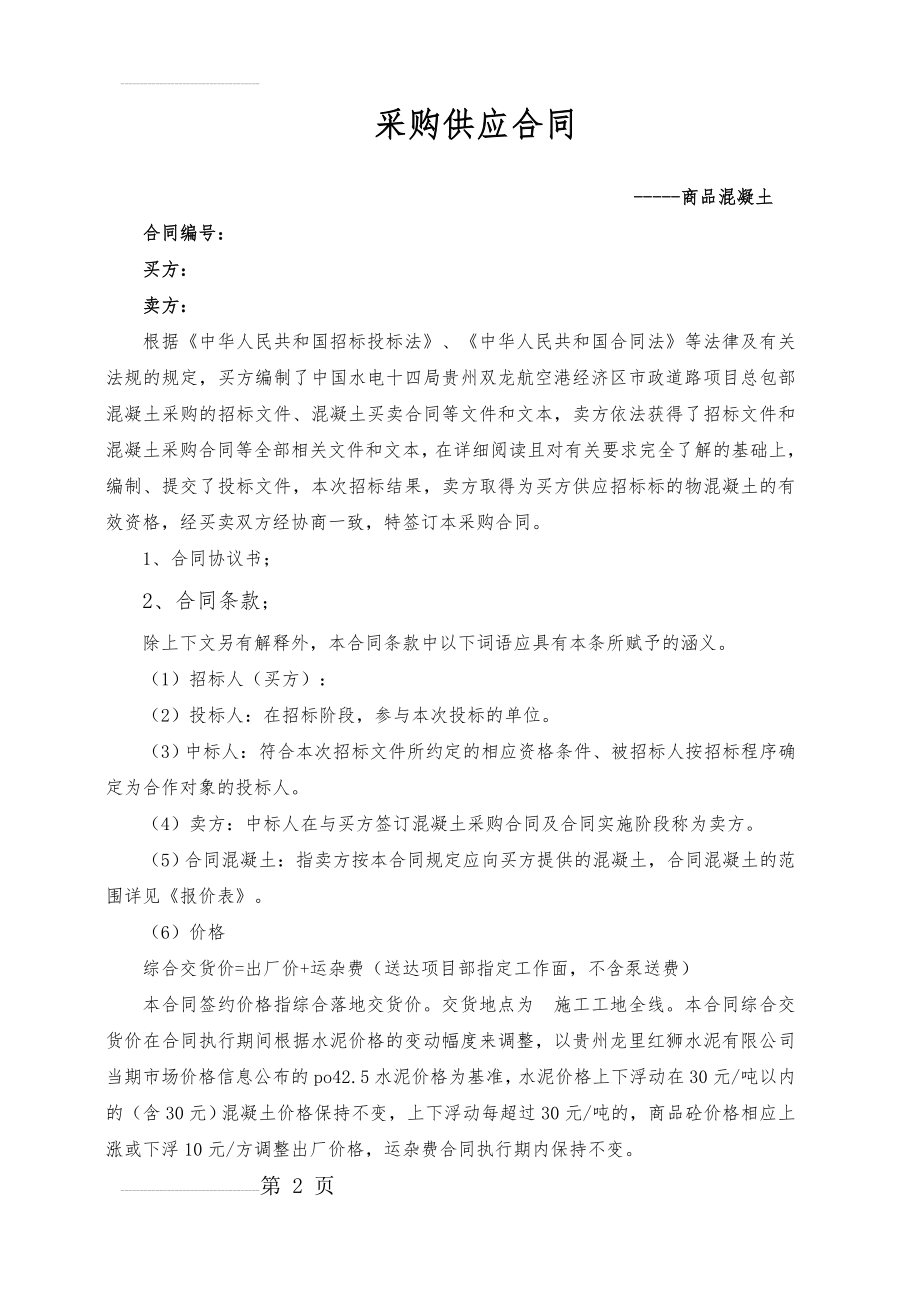 商品混凝土采购合同52966(18页).doc_第2页