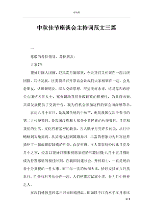 中秋佳节座谈会主持词范文三篇.docx