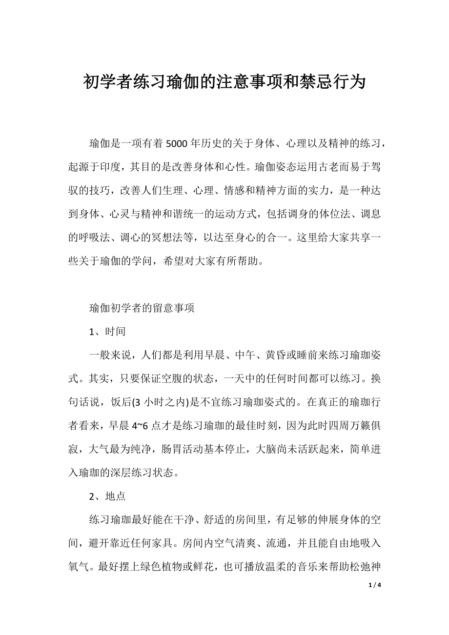 初学者练习瑜伽的注意事项和禁忌行为.docx_第1页