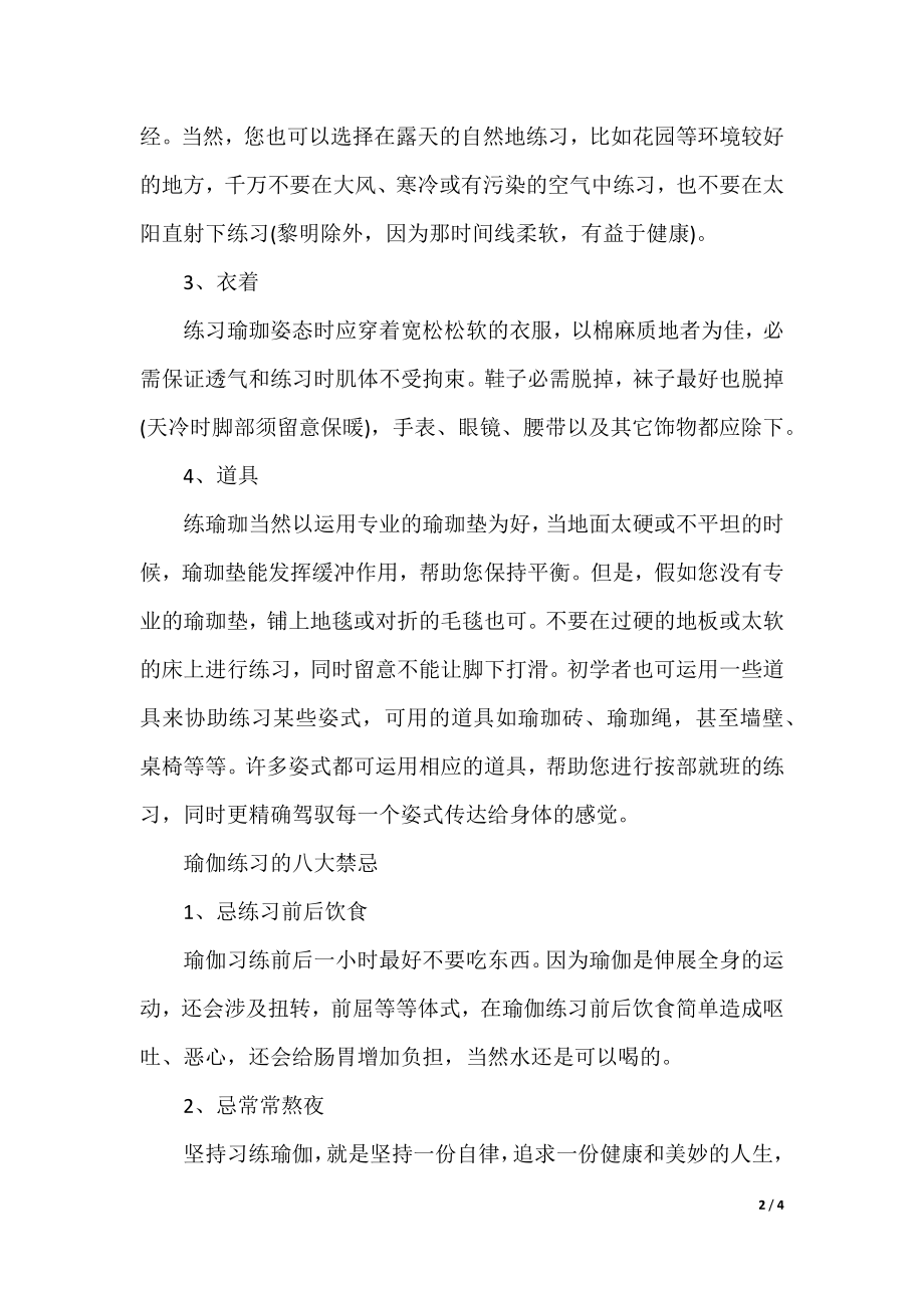 初学者练习瑜伽的注意事项和禁忌行为.docx_第2页