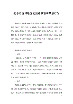 初学者练习瑜伽的注意事项和禁忌行为.docx