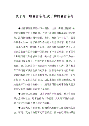 关于内十物名言名句_关于物的名言名句.docx