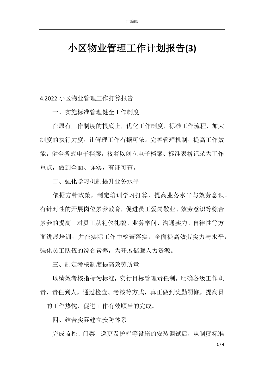 小区物业管理工作计划报告(3).docx_第1页