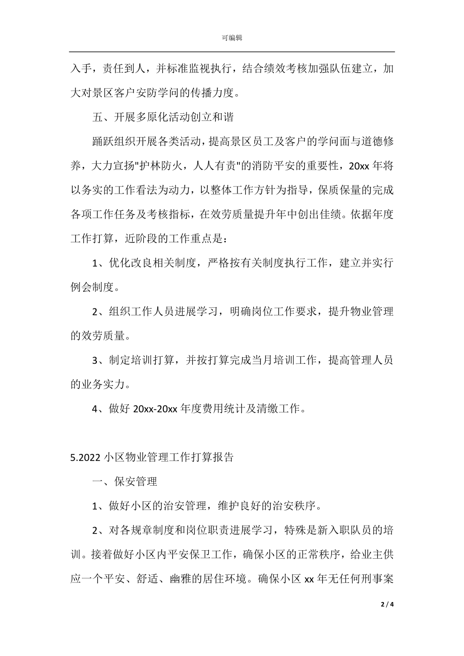 小区物业管理工作计划报告(3).docx_第2页