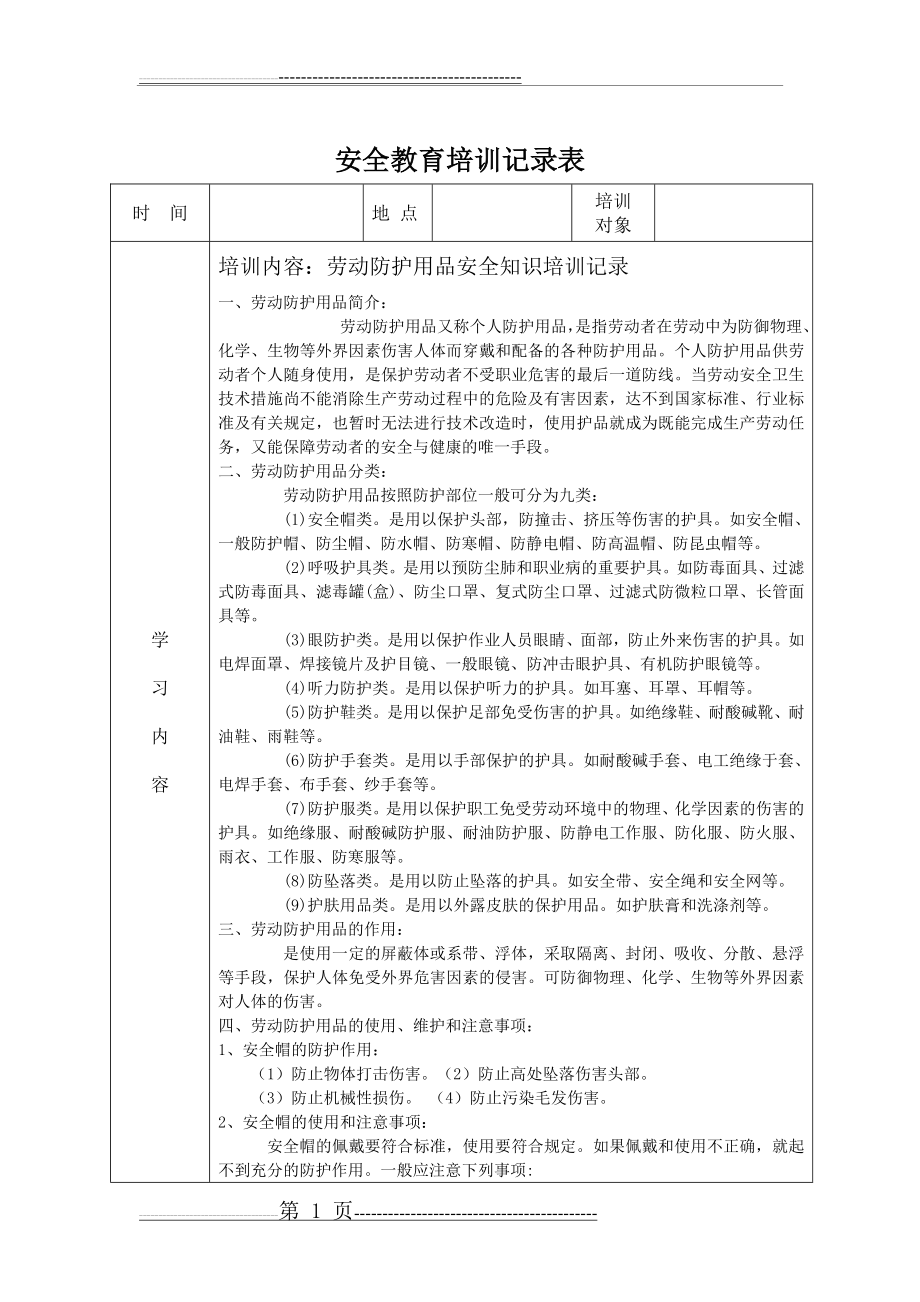 安全教育培训记录表之劳保用品使用安全教育(24页).doc_第1页