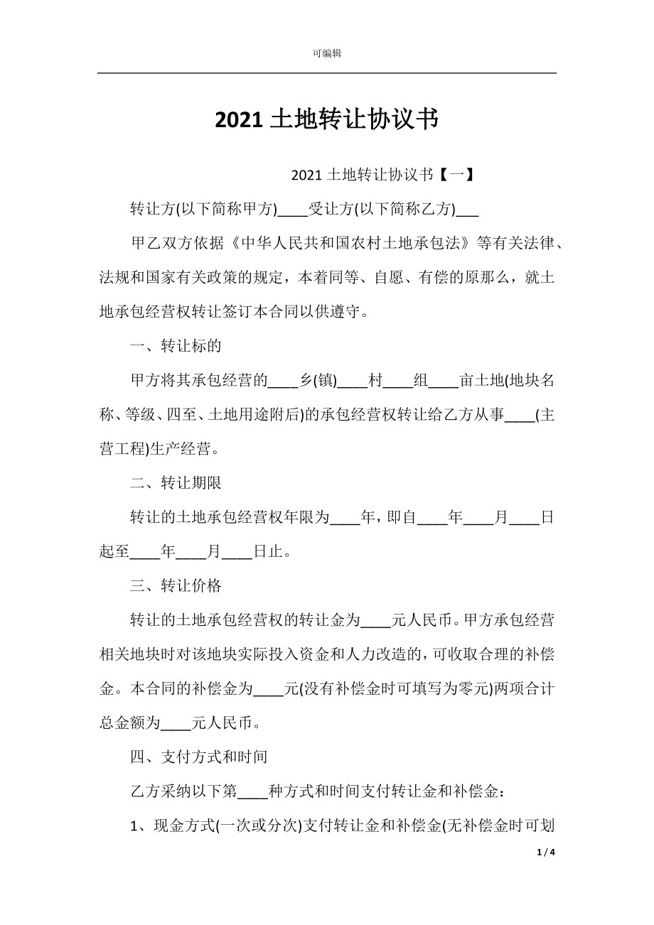 2021土地转让协议书_1.docx_第1页