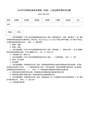 2022年A特种设备相关管理（电梯）上岗证题目模拟考试题.docx