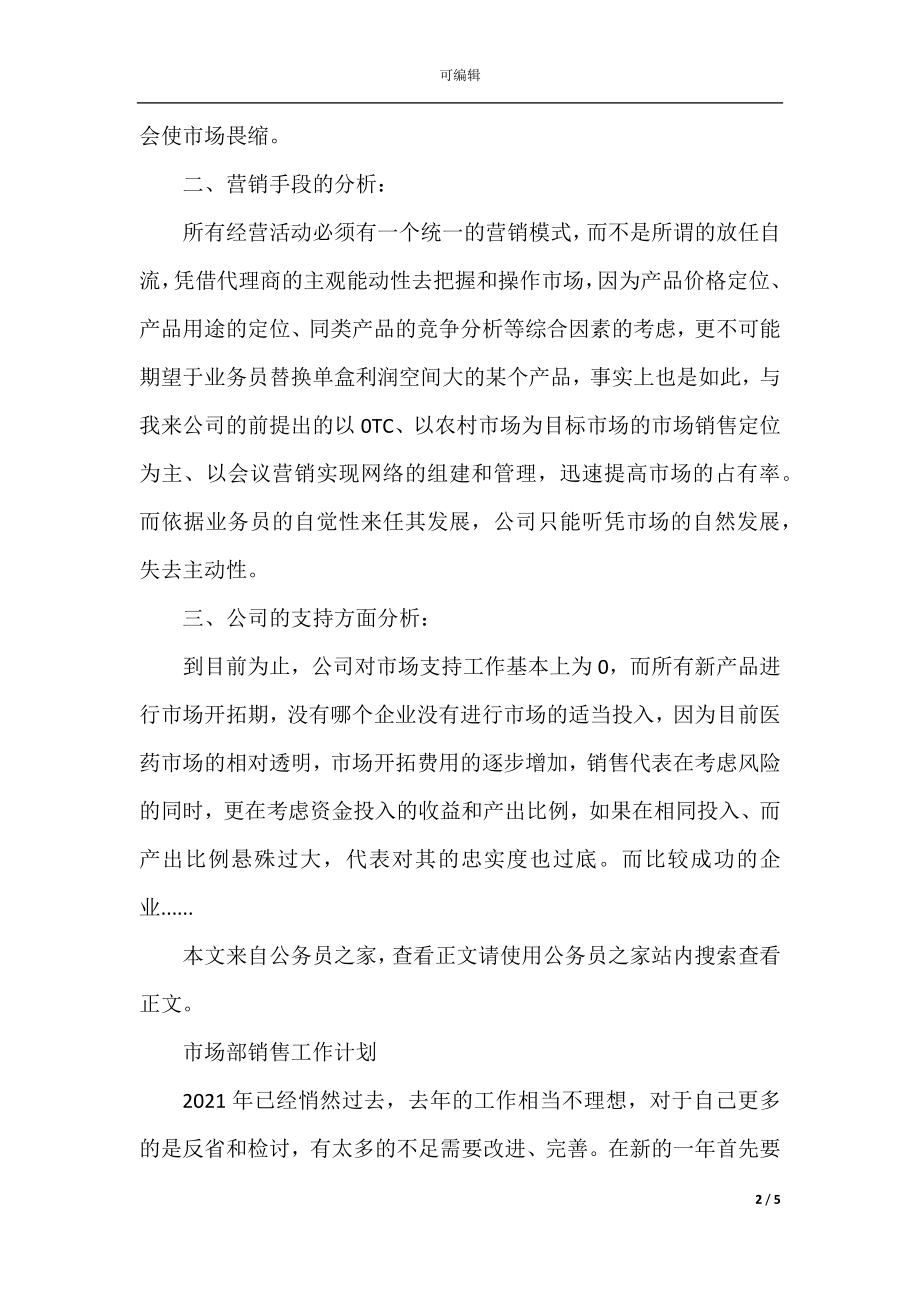 优秀销售工作计划范文.docx_第2页