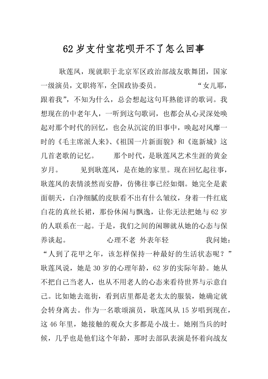 62岁支付宝花呗开不了怎么回事.docx_第1页