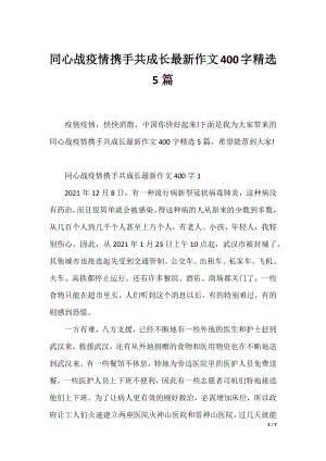 同心战疫情携手共成长最新作文400字精选5篇.docx